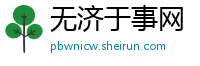 无济于事网